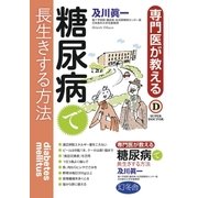 専門医が教える糖尿病で長生きする方法（幻冬舎） [電子書籍]