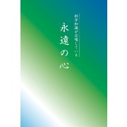永遠の心（東洋出版） [電子書籍]
