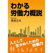 わかる労働力概説（東洋出版） [電子書籍]