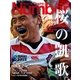 Number(ナンバー)特別増刊 桜の凱歌。 エディージャパンW杯戦記（文藝春秋） [電子書籍]
