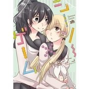シーソー×ゲーム(1)（一迅社） [電子書籍]