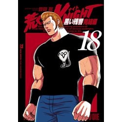 ヨドバシ Com 荒くれknight 黒い残響完結編 18 秋田書店 電子書籍 通販 全品無料配達