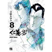 仁義 零 8（秋田書店） [電子書籍]