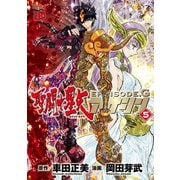 聖闘士星矢EPISODE.G アサシン 5（秋田書店） [電子書籍]