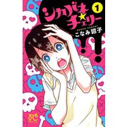 シカバネ★チェリー 1（秋田書店） [電子書籍]