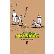 野球部に花束を ～Knockin' On YAKYUBU's Door～6（秋田書店） [電子書籍]
