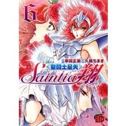 聖闘士星矢セインティア翔 6（秋田書店） [電子書籍]