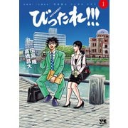 びったれ！！！ 1（秋田書店） [電子書籍]
