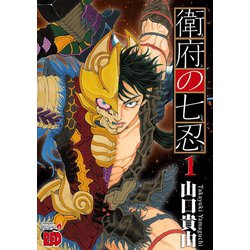 衛府の七忍 コミック 1-7巻セット セット】【コミック】衛府の七忍（全10巻） [Comic] 山口 貴由