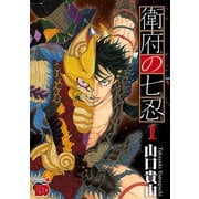 衛府の七忍 1（秋田書店） [電子書籍]