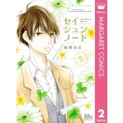 セイシュンノート 2（集英社） [電子書籍]