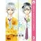 またあした 2（集英社） [電子書籍]