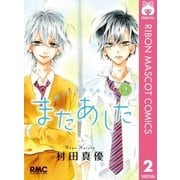 またあした 2（集英社） [電子書籍]
