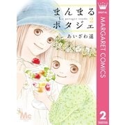 まんまるポタジェ 2（集英社） [電子書籍]