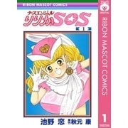 ナースエンジェル りりかSOS 1（集英社） [電子書籍]