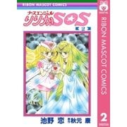 ナースエンジェル りりかSOS 2（集英社） [電子書籍]