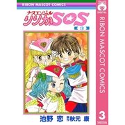 ナースエンジェル りりかSOS 3（集英社） [電子書籍]