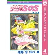 ナースエンジェル りりかSOS 4（集英社） [電子書籍]