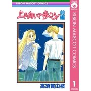 上を向いて歩こう！ 前編（集英社） [電子書籍]