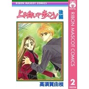 上を向いて歩こう！ 後編（集英社） [電子書籍]