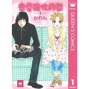恋愛強化月間 1（集英社） [電子書籍]