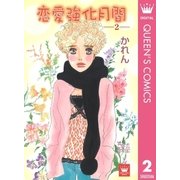 恋愛強化月間 2（集英社） [電子書籍]