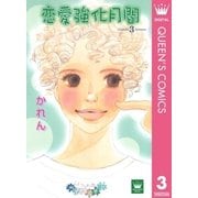 恋愛強化月間 3（集英社） [電子書籍]