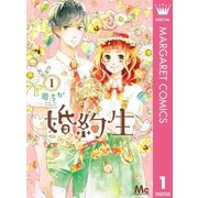 婚約生 1（集英社） [電子書籍]