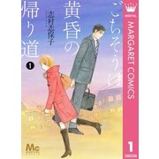 ごちそうは黄昏の帰り道 1（集英社） [電子書籍]