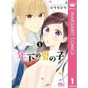 年下の男の子 1（集英社） [電子書籍]