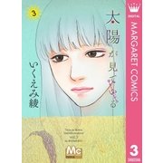 太陽が見ている(かもしれないから) 3（集英社） [電子書籍]