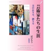 芸術家たちの生涯（明鏡舎） [電子書籍]