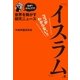 なぜ？ どうして？？ 世界を騒がす仰天ニュース「イスラム」ココがわからない！！【電子オリジナル版】（すばる舎） [電子書籍]