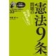 どこが、どう問題か？「憲法9条」問題のココがわからない！！【電子オリジナル版】（すばる舎） [電子書籍]