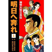 横山まさみち傑作集 明日へ奔れ 痛快大型立志伝(1)（ゴマブックス） [電子書籍]