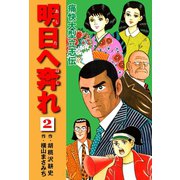 横山まさみち傑作集 明日へ奔れ 痛快大型立志伝(2)（ゴマブックス） [電子書籍]
