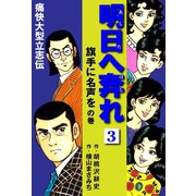 横山まさみち傑作集 明日へ奔れ 痛快大型立志伝(3)（ゴマブックス） [電子書籍]