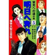 横山まさみち傑作集 明日へ奔れ 痛快大型立志伝(5)（ゴマブックス） [電子書籍]