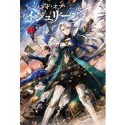レジェンド・オブ・イシュリーンI(サーガフォレスト)（一二三書房） [電子書籍]