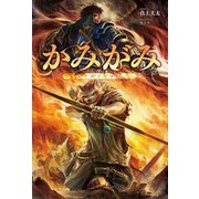 かみがみ ～最も弱き反逆者～(サーガフォレスト)（一二三書房） [電子書籍]