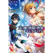 天と地と狭間の世界イェラティアム(サーガフォレスト)（一二三書房） [電子書籍]