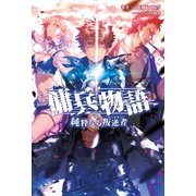 傭兵物語 ～純粋なる叛逆者～(サーガフォレスト)（一二三書房） [電子書籍]