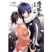 薄桜鬼 斎藤一編 第二巻(オトメイトノベル)（一二三書房） [電子書籍]