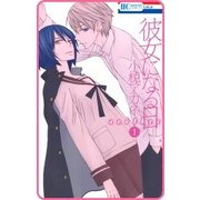 【プチララ】彼女になる日 another story02（白泉社） [電子書籍]