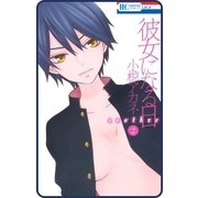【プチララ】彼女になる日 another story04（白泉社） [電子書籍]