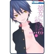 【プチララ】彼女になる日 another story05（白泉社） [電子書籍]