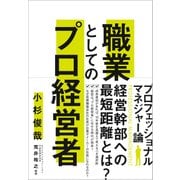 職業としてのプロ経営者（クロスメディア・パブリッシング） [電子書籍]