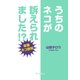 うちのネコが訴えられました！？ ―実録ネコ裁判―（KADOKAWA） [電子書籍]