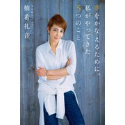 夢をかなえるために、私がやってきた5つのこと（KADOKAWA） [電子書籍]