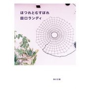 ほつれとむすぼれ（KADOKAWA） [電子書籍]